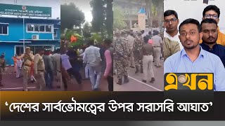 ভারতে বাংলাদেশের সহকারী হাইকমিশনে হামলা নিয়ে নাগরিক কমিটির বক্তব্য  Jatiya Nagorik Committee [upl. by Idonah]