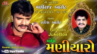 ★ Rakesh Barot ★  quotMogho Maniyaroquot  ♫ Full Audio JukeBox ♫ [upl. by Giacamo]