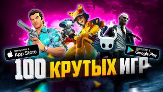 ТОП 100 ЛУЧШИХ ИГР ДЛЯ ANDROID и iOS за 2023 ОффлайнОнлайн [upl. by Hamon670]