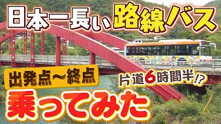 『日本一長い路線バス』片道６時間半の旅なぜ乗車？「家族旅行中に１人で別行動」「歩き旅を断念したところ偶然見つけて」出発地点～終点を≪定点観測≫【ＭＢＳニュース特集】（2023年8月10日） [upl. by Enert]