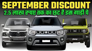 NEXA Discount And Offers For SEPTEMBER 2024NEXA OFFERS FOR SEPTEMBER 2024Nexa Cars Discount 2024 [upl. by Etnoel]