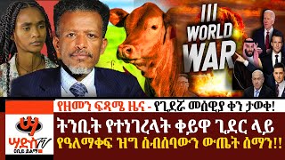 የዘመን ፍጻሜ ዜና  የጊደሯ መሰዊያ ቀኑን ወሰኑ ትንቢት የተነገረላት ጊደር ላይ የዓለማቀፍ ዝግ ስብሰባውን ውጤት ሰማንAbiy Yilma ሳድስ ቲቪ [upl. by Mook]