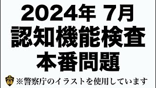 【高齢者講習】認知機能検査の本番問題 ※警察庁のイラストを使用 [upl. by Ellemac]