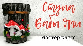 СТУПА БАБЫ ЯГИ МАСТЕР КЛАСС [upl. by Relda866]