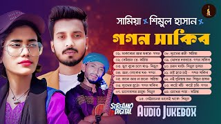 Best Hit Song  Gogon Sakib  Samiya  Shimul Hasan  সেরা হিট গান  Audio Jukebox [upl. by Adnhoj]