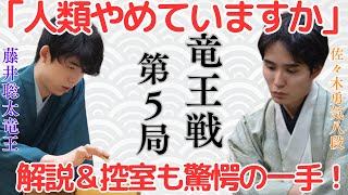 【竜王戦第5局】初心者にも分かる藤井竜王の▲6六歩の凄さ！【藤井聡太竜王 対 佐々木勇気八段】 [upl. by Mahmud]