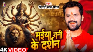 Video  मईया रानी के दर्शन  Khesari Lal Yadav  Maiya Rani Ke Darshan  Bhojpuri Devi Geet [upl. by Gradeigh]