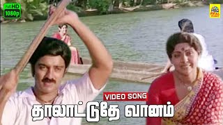 Thaalattudhe Vaanam Video Song  Kadal Meengal  Ilayaraja  Jayachandran  S Janaki  KamalSujatha [upl. by Jammin]