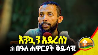 🔴 እንኳን አደረሰነ quot በዓለ ሐዋርያት ቅዱሳን quot አዲስ ስብከት በዲያቆን ዮርዳኖስ አበበ  deacon yordanos abebe [upl. by Ayifas]