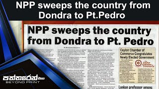 NPP sweeps the country from Dondra to Pt Pedro [upl. by Nnaecyoj]