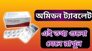 omidon 10 mg এর কাজ কিomidon ট্যাবলেট খাওয়ার নিয়ম [upl. by Ogirdor]