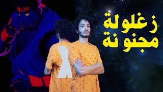 زغلولة مجنونة  عادل سامي وزجزاج مع اوبي  Zaghlola Magnona Adel Sami amp ZigZag ft Ohpei [upl. by Stanly526]