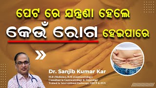 ପେଟ ରେ ଯନ୍ତ୍ରଣା ହେଲେ କେଉଁ ରୋଗ ହେଇ ପରେ  Severe Abdominal Pain Causes  Dr Sanjib Kumar Kar [upl. by Eeramit68]