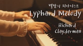 Lyphard Melody 별밤의 피아니스트   Richard Clayderman 리차드 클레이더만 Piano Cover [upl. by Lapham]