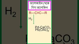 অ্যালকাইনকে সিস্ অ্যালকিনে রূপান্তর। chemistry [upl. by Inalem]