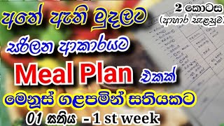 අතේ ඇති මුදලට සතියකට Meal Plan එක තුන් වේලටමMeal Plan SinhalaWeekly breckfirstlunchdinner ideas [upl. by Ahsiyt]