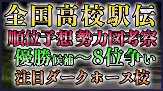 全国高校駅伝2024 順位予想 勢力図考察【優勝候補～8位争い】 [upl. by Marozas]