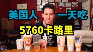 【一天吃6000卡】美国人胖不是没有原因的，一天接近六千卡是种什么体验？ [upl. by Fishback]