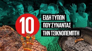 10 Είδη τύπων που συναντάς την Τσικνοπέμπτη  Luben TV [upl. by Anileh]