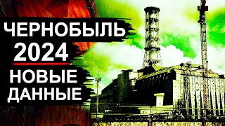 Чернобыль Новости 2024 [upl. by Ynomrah]