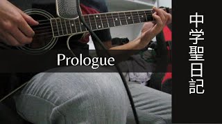 Prologue Uru  Chugakusei Nikki  Fingerstyle guitar cover [upl. by Ylatan]