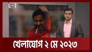 খেলাযোগ ২ মে ২০২৩  Khelajog  Ekattor TV [upl. by Truda]