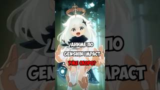 АНИМЕ по Genshin Impact уже ТАК БЛИЗКО shorts геншин геншинимпакт [upl. by Aniram42]