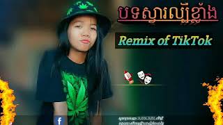 Remix 2019 Tik tok 😍😍Remix of Tik tok Cute gril [upl. by Alameda]