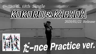 【KOKORO＆KARADA】だーnce Practice ver [upl. by Lilian]