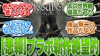 【悲報】フロム宮崎氏「ブラボは我々がどうにかできるIPではない」に関する反応集【ELDEN RING反応集】 [upl. by Woodhead]