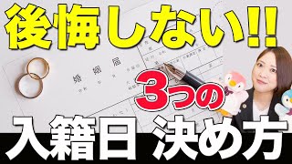 後悔しない入籍日の3つの決め方 [upl. by Godding]