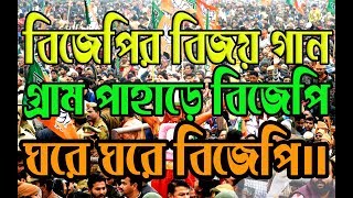 BJP Most Popular Song  Of Election Win In TRIPURA  Gram Pahare BJP  Ghare ghare Bjp [upl. by Kei162]