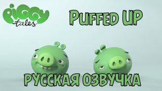 Piggy Tales  Puffed up русская озвучка [upl. by Faubion]