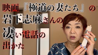 映画『極道の妻たち』の岩下志麻の凄い電話の出かた [upl. by Serra]