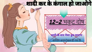 122 भकूट दोष वाले कब शादी करें  Bhakoot dosha Solutions 212 💑  😱भकूट दोष  122 Bhakoot Dosha [upl. by Saber]