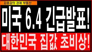 미국 64 긴급발표 대한민국 집값 초비상 [upl. by Jariv]