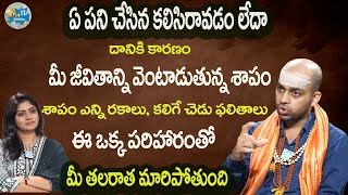 శాపం వలన కలిగే చెడు ఫలితాలు నివారణ  Avinash DasAbout Shapam  Darmasandehalu  iD Tirumala [upl. by Yelkao280]