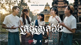 KMENG KHMER  ក្រមុំស្រុកឯង Official Music Video [upl. by Cilka29]