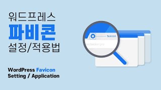 워드프레스에서 파비콘 셋팅하는 방법 How to set up favicon in WordPresseng cc [upl. by Anita224]