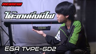 Review  EGA GAMING DESK  TYPE  GD2 โต๊ะเกมมิ่งโคตรเอาเรื่อง [upl. by Eirallih]