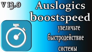 Auslogics boostspeed 13 обзор увеличивает быстродействие системы [upl. by Billi785]