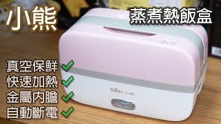 淘寶開箱 Rasonic 同款 小熊 蒸煮飯盒  35分鐘生米成熟飯 [upl. by Violette]