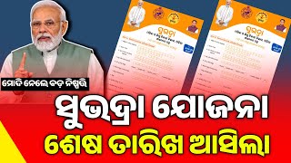 Subhadra Yojana Last Date Apply Odisha 2024  Subhadra Yojana New Update  Subhadra Yojana Money [upl. by Etiragram189]