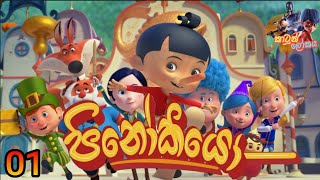 පිනෝකියෝ සිංහල කාටුන් Episode 01 Pinocchio Cartoon HiruTv [upl. by Flin]