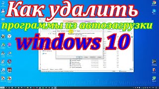 Как удалить программы из автозагрузки и лишние службы windows 10 Компьютер начал тормозить [upl. by Secundas]