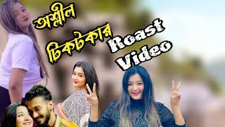 অশ্লীল টিকটকার Pronome Nafi Roast video  Pronome Nafi Song  Pronome Nafi new tiktok  Pronome Hot [upl. by Aidam705]