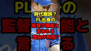 時代錯誤？PL出身の監督が無能と言われる理由が判明？shorts 野球 プロ野球 監督 立浪和義 中日ドラゴンズ 西武ライオンズ 楽天 [upl. by Charry197]