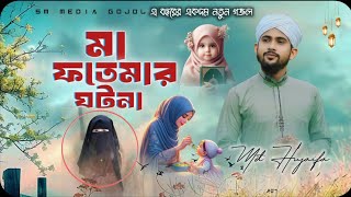 মা ফাতেমার ঘটনা  নতুন ঘটনা মূলক গজল  Md Hujaifa  New Bangla Gojol  খুব সুন্দর গজল [upl. by Kinemod]