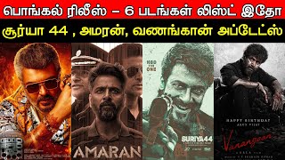 Film Talk  Pongal Release  6 Movies  Good Bad Ugly Suriya 44 Amaran Vanangan  Today Updates [upl. by Aldous]