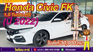 Honda Civic FK 15 Turbo RS ปี 2022 5 ประตู ไมล์แท้ 30000 กม มือเดียว ฟรีดาวน์  ไลอ้อน คาร์ [upl. by Stalder]